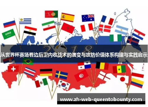 从世界杯赛场看边后卫内收战术的演变与攻防价值体系构建与实践启示 从世界杯赛场看边后卫内收战术的演变与攻防价值体系构建与实践启示