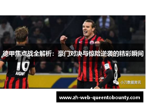 德甲焦点战全解析：豪门对决与惊险逆袭的精彩瞬间