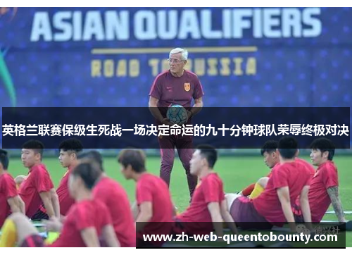 英格兰联赛保级生死战一场决定命运的九十分钟球队荣辱终极对决 英格兰联赛保级生死战一场决定命运的九十分钟球队荣辱终极对决
