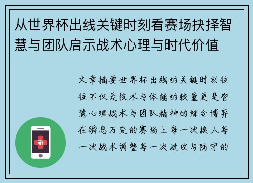 从世界杯出线关键时刻看赛场抉择智慧与团队启示战术心理与时代价值 从世界杯出线关键时刻看赛场抉择智慧与团队启示战术心理与时代价值
