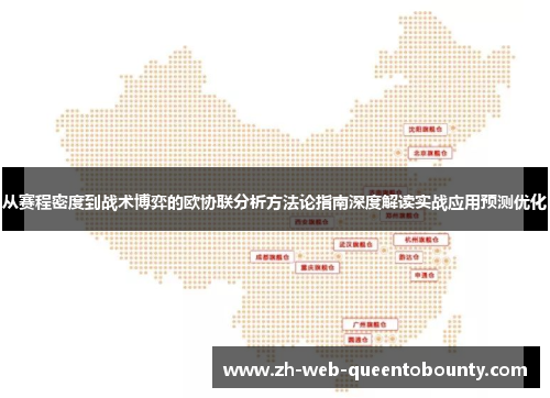 从赛程密度到战术博弈的欧协联分析方法论指南深度解读实战应用预测优化