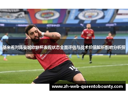 基米希对阵曼城欧联杯表现状态全面评估与战术价值解析前瞻分析探 基米希对阵曼城欧联杯表现状态全面评估与战术价值解析前瞻分析探