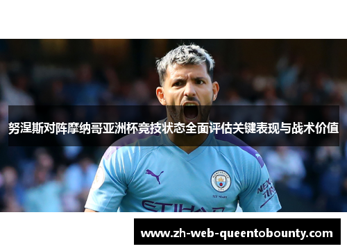 努涅斯对阵摩纳哥亚洲杯竞技状态全面评估关键表现与战术价值 努涅斯对阵摩纳哥亚洲杯竞技状态全面评估关键表现与战术价值