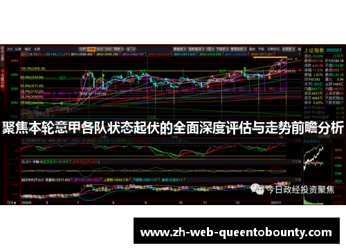 聚焦本轮意甲各队状态起伏的全面深度评估与走势前瞻分析