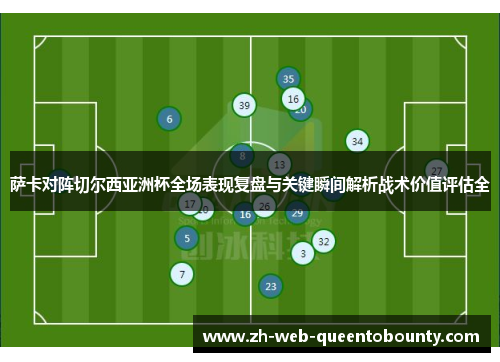 萨卡对阵切尔西亚洲杯全场表现复盘与关键瞬间解析战术价值评估全