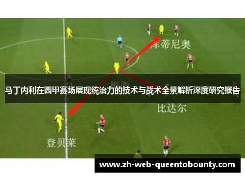 马丁内利在西甲赛场展现统治力的技术与战术全景解析深度研究报告