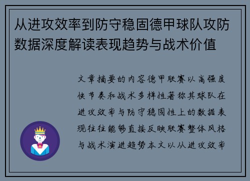 从进攻效率到防守稳固德甲球队攻防数据深度解读表现趋势与战术价值 从进攻效率到防守稳固德甲球队攻防数据深度解读表现趋势与战术价值