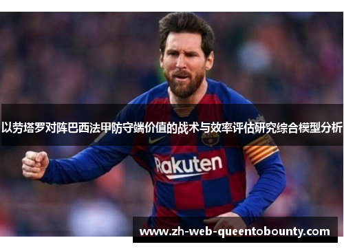 以劳塔罗对阵巴西法甲防守端价值的战术与效率评估研究综合模型分析 以劳塔罗对阵巴西法甲防守端价值的战术与效率评估研究综合模型分析