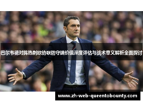 巴尔韦德对阵热刺欧协联防守端价值深度评估与战术意义解析全面探讨