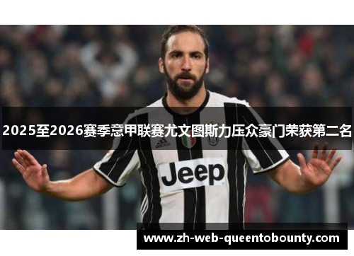 2025至2026赛季意甲联赛尤文图斯力压众豪门荣获第二名