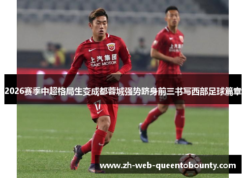 2026赛季中超格局生变成都蓉城强势跻身前三书写西部足球篇章 2026赛季中超格局生变成都蓉城强势跻身前三书写西部足球篇章