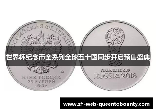 世界杯纪念币全系列全球五十国同步开启预售盛典 世界杯纪念币全系列全球五十国同步开启预售盛典