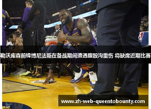 勒沃库森前锋博尼法斯在备战期间遭遇腹股沟重伤 将缺席近期比赛