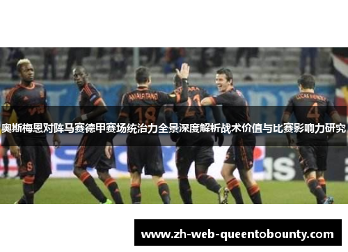 奥斯梅恩对阵马赛德甲赛场统治力全景深度解析战术价值与比赛影响力研究