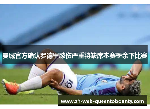 曼城官方确认罗德里膝伤严重将缺席本赛季余下比赛