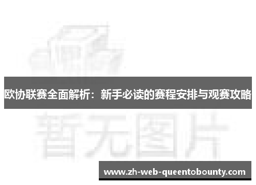 欧协联赛全面解析:新手必读的赛程安排与观赛攻略 欧协联赛全面解析:新手必读的赛程安排与观赛攻略
