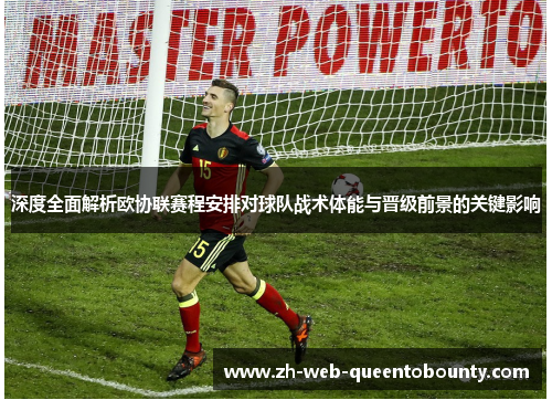 深度全面解析欧协联赛程安排对球队战术体能与晋级前景的关键影响