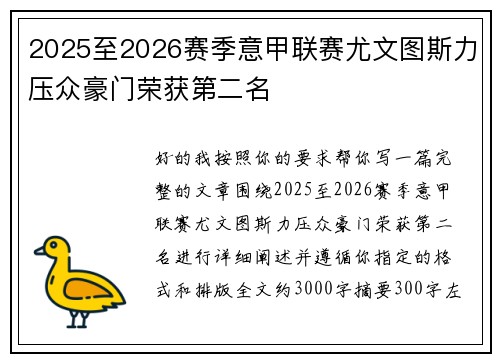 2025至2026赛季意甲联赛尤文图斯力压众豪门荣获第二名 2025至2026赛季意甲联赛尤文图斯力压众豪门荣获第二名