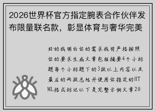 2026世界杯官方指定腕表合作伙伴发布限量联名款,彰显体育与奢华完美融合 2026世界杯官方指定腕表合作伙伴发布限量联名款,彰显体育与奢华完美融合