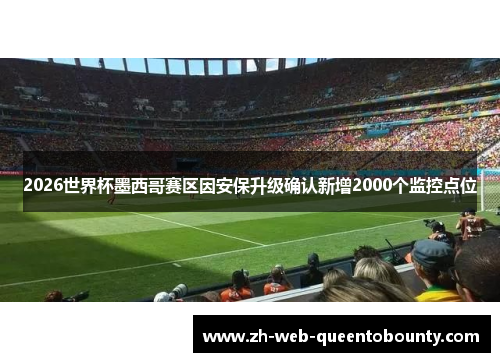 2026世界杯墨西哥赛区因安保升级确认新增2000个监控点位