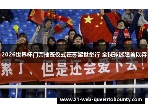 2026世界杯门票抽签仪式在苏黎世举行 全球球迷翘首以待