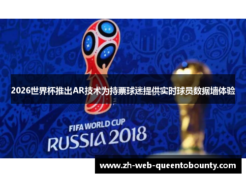 2026世界杯推出AR技术为持票球迷提供实时球员数据墙体验 2026世界杯推出AR技术为持票球迷提供实时球员数据墙体验