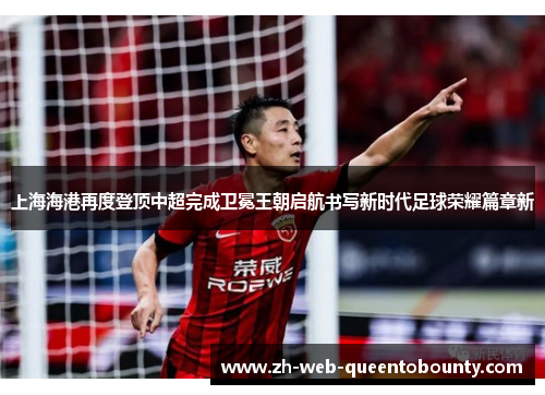 上海海港再度登顶中超完成卫冕王朝启航书写新时代足球荣耀篇章新