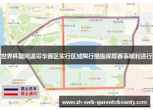 世界杯期间温哥华赛区实行区域限行措施保障赛事顺利进行