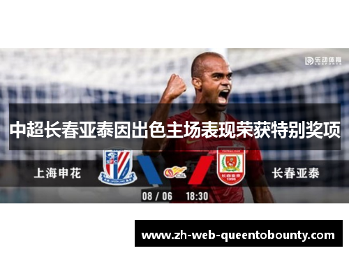 中超长春亚泰因出色主场表现荣获特别奖项