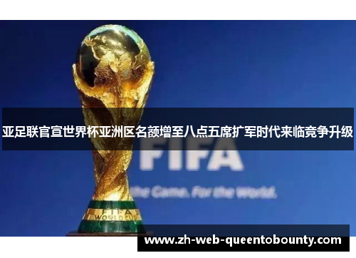 亚足联官宣世界杯亚洲区名额增至八点五席扩军时代来临竞争升级