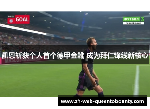凯恩斩获个人首个德甲金靴 成为拜仁锋线新核心
