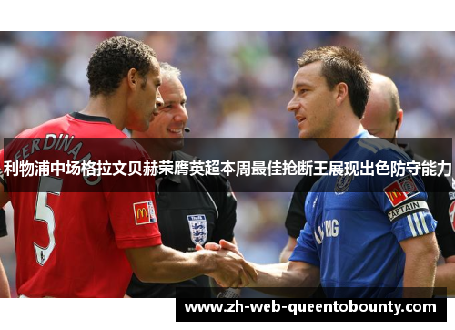 利物浦中场格拉文贝赫荣膺英超本周最佳抢断王展现出色防守能力