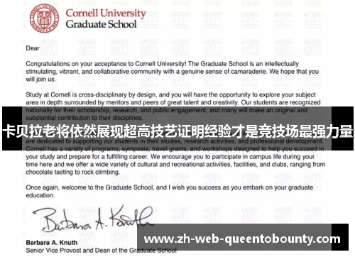 卡贝拉老将依然展现超高技艺证明经验才是竞技场最强力量