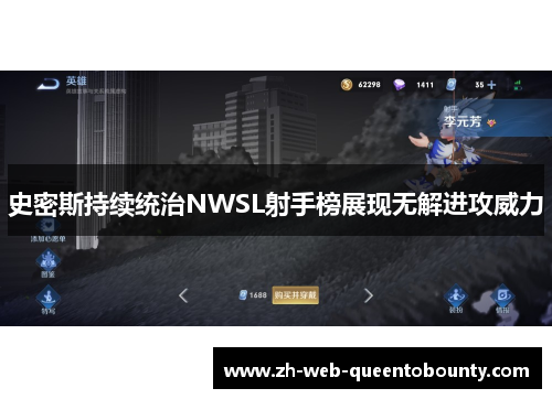 史密斯持续统治NWSL射手榜展现无解进攻威力