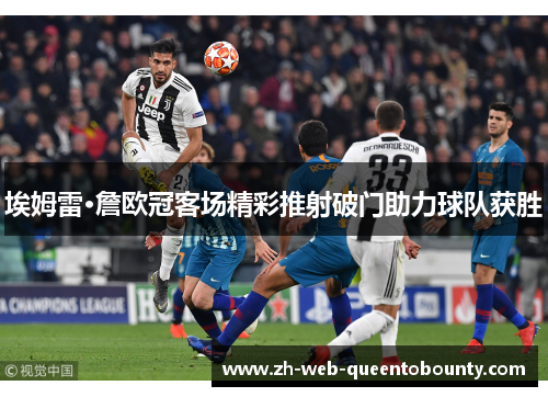 埃姆雷·詹欧冠客场精彩推射破门助力球队获胜 埃姆雷·詹欧冠客场精彩推射破门助力球队获胜