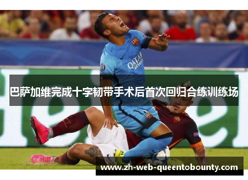 巴萨加维完成十字韧带手术后首次回归合练训练场