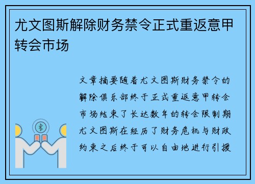 尤文图斯解除财务禁令正式重返意甲转会市场 尤文图斯解除财务禁令正式重返意甲转会市场
