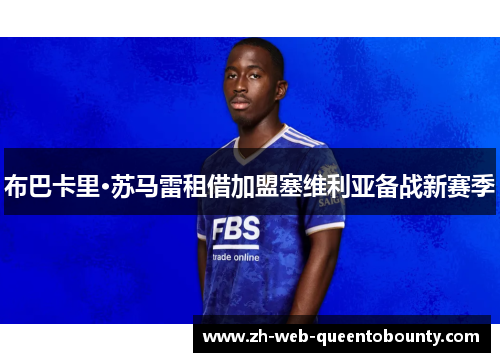 布巴卡里·苏马雷租借加盟塞维利亚备战新赛季
