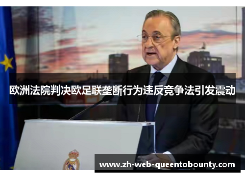 欧洲法院判决欧足联垄断行为违反竞争法引发震动