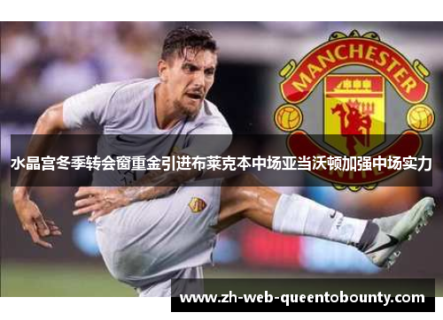 水晶宫冬季转会窗重金引进布莱克本中场亚当沃顿加强中场实力
