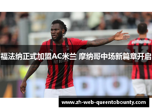 福法纳正式加盟AC米兰 摩纳哥中场新篇章开启