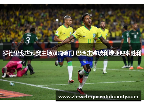 罗德里戈世预赛主场双响破门 巴西击败玻利维亚迎来胜利