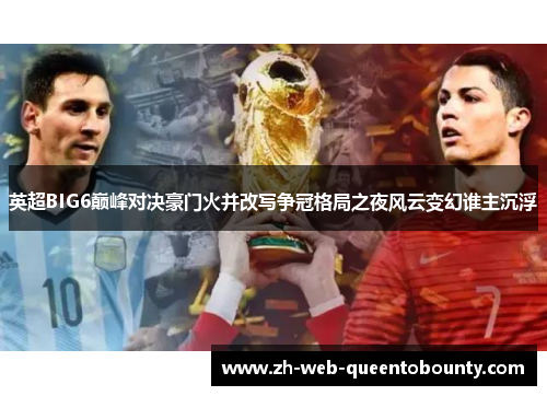 英超BIG6巅峰对决豪门火并改写争冠格局之夜风云变幻谁主沉浮