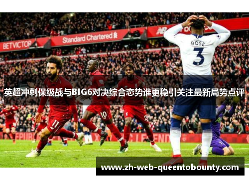 英超冲刺保级战与BIG6对决综合态势谁更稳引关注最新局势点评