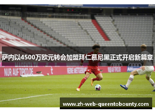 萨内以4500万欧元转会加盟拜仁慕尼黑正式开启新篇章