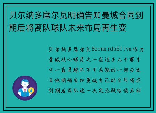 贝尔纳多席尔瓦明确告知曼城合同到期后将离队球队未来布局再生变