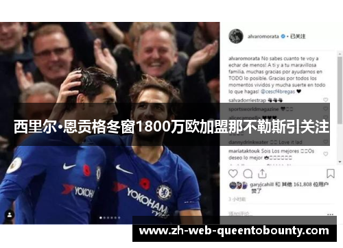 西里尔·恩贡格冬窗1800万欧加盟那不勒斯引关注