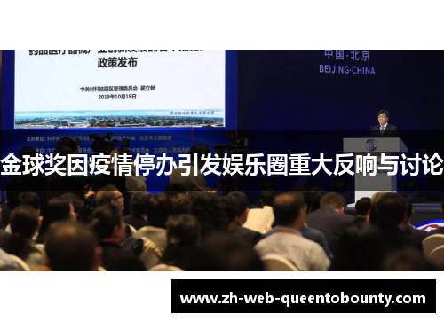 金球奖因疫情停办引发娱乐圈重大反响与讨论