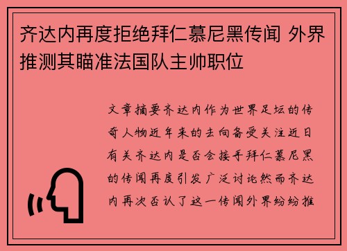 齐达内再度拒绝拜仁慕尼黑传闻 外界推测其瞄准法国队主帅职位