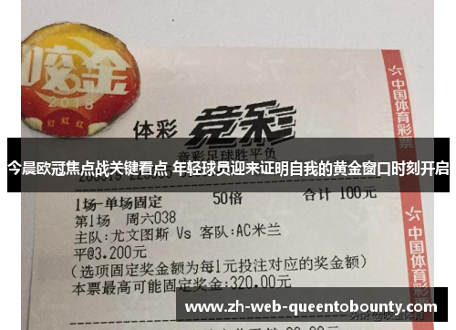 今晨欧冠焦点战关键看点 年轻球员迎来证明自我的黄金窗口时刻开启